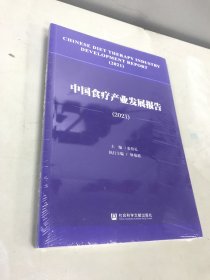 中国食疗产业发展报告（2021）