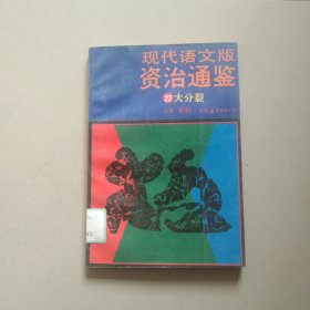 现代语文版资治通鉴 22 大分裂 参看图片