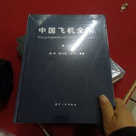 中国飞机全书（第一卷 第二卷 第三卷）三册合售 精装 保正版 品好 原塑封 一版一印