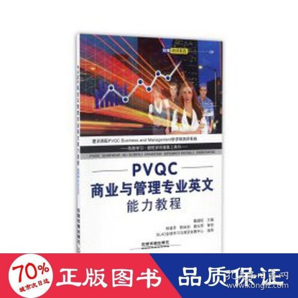 PVQC商业与管理专业英文能力教程
