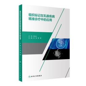 组织标记在乳腺疾病精准诊疗中的应用 普通图书/医药卫生 刘强,龚畅 人民卫生 9787117317306