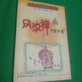 風(fēng)流禪.寸絲不掛