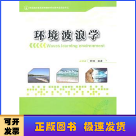 环境波浪学