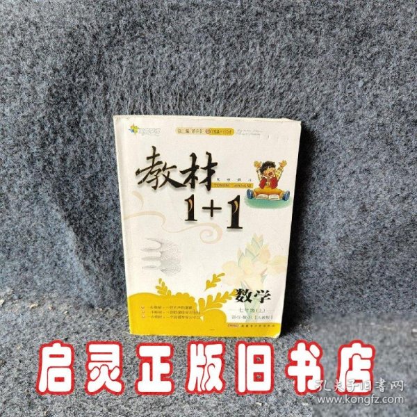 教材1+1同步讲习：数学（七年级上 人教版 创新彩绘本）