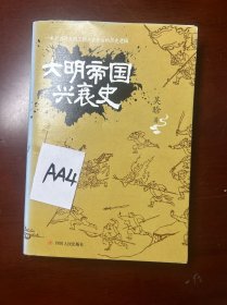 大明帝国兴衰史