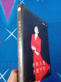 好的人生，不慌不忙（国家一级演员梁丹妮首本随笔集，4个章节，13万字，写就一出人生对照记）