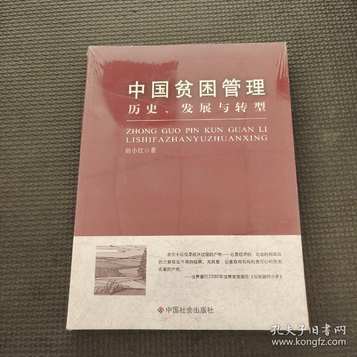 中国贫困管理：历史、发展与转型