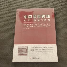 中国贫困管理：历史、发展与转型