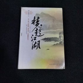 梦起江湖（下）