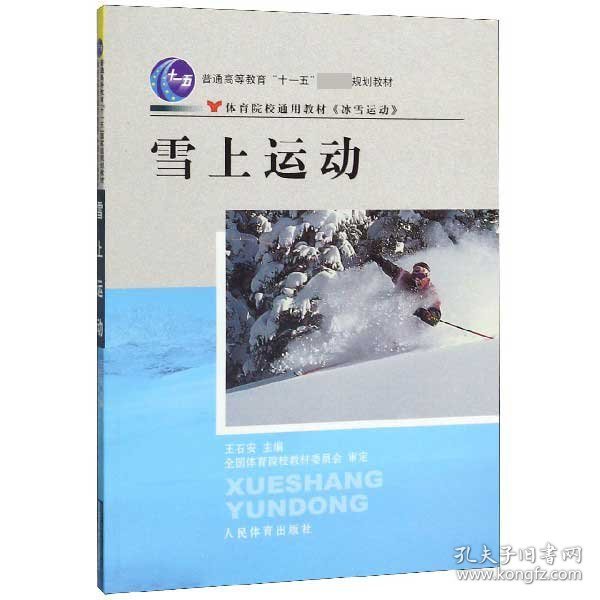 雪上运动