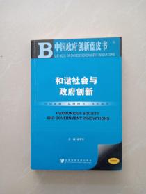 和谐社会与政府创新