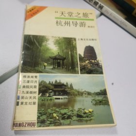 天堂之旅 杭州导游