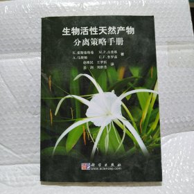 生物活性天然产物分离策略手册