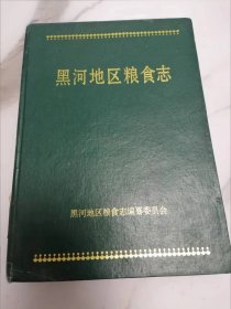 《黑河地区粮食志》黑河地区粮食志【精装】16开