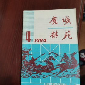 鹿城棋苑 1984 4