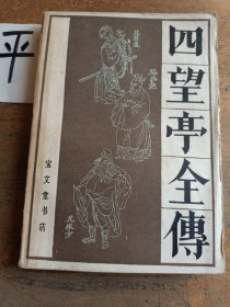 四望亭全传