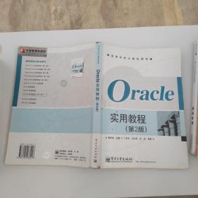 Oracle实用教程