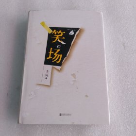 笑场（李诞首部全新精装纪念版！）
