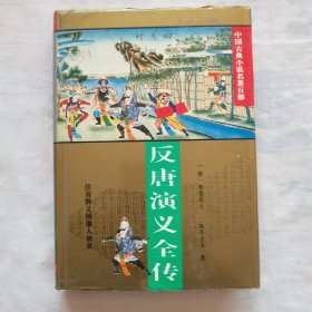 中国古典小说名著百部；反唐演义全传.（精装）