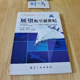 展望航空新世纪：50位专家院士访谈录