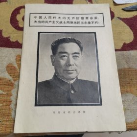 中国人民伟大的无产阶级革命家、杰出的共产主义战士周恩来同志永垂不朽