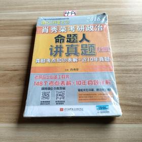 肖秀荣2018考研政治命题人讲真题（套装上下册）