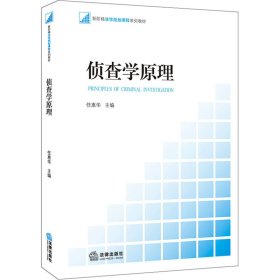 新阶梯法学规划课程系列教材：侦查学原理