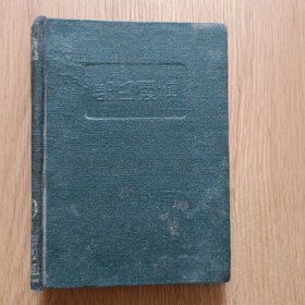 博爱日记，(1949精装本)