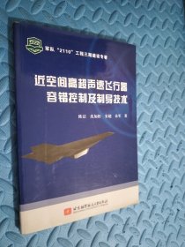 近空间高超声速飞行器容错控制及制导技术