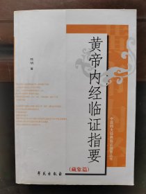 黄帝内经临证指要，藏象篇，一版一印，实物拍照正版现货