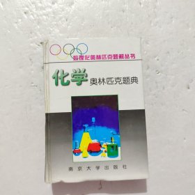 化学奥林匹克题典.1