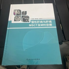 慢性肝病与肝癌MSCT及MRI诊断