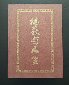 佛教与人生(上，下)