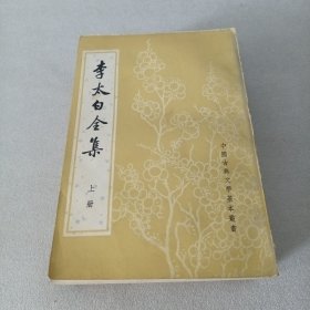 李太白全集（全三册）