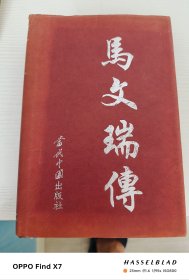 马文瑞传