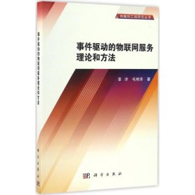 正版新书事件驱动的物联网服务理论和方法章洋,毛艳芳 著