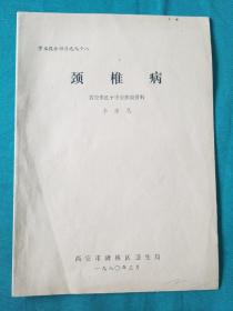 頸椎病
