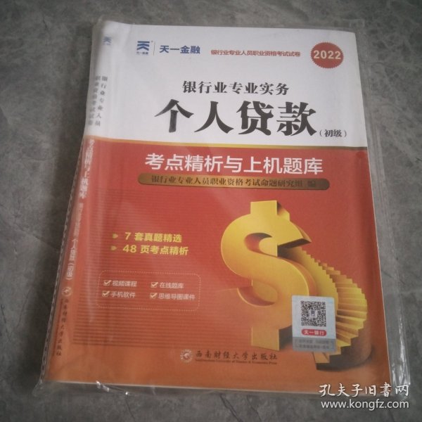 银行从业资格考试教材2021初级教材专用试卷：银行业专业实务个人贷款（初级）