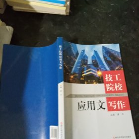 技工院校应用文写作