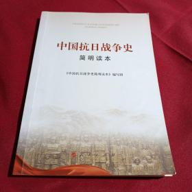 中国抗日战争史简明读本，人民出版社，姜保年藏书，2015年，一版一印