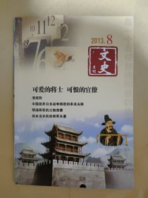 文史月刊2013_8 中国放弃日本战争赔款的来龙去脉