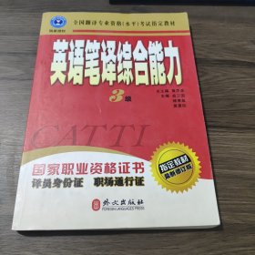 英语笔译综合能力（3级）