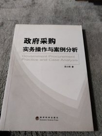 政府采购实务操作与案例分析