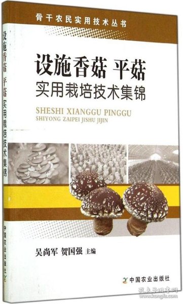 【正版书籍】设施香菇平菇实用栽培技术集锦