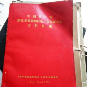 中国共产党湖北省黄冈地区第一次代表大会文件汇编