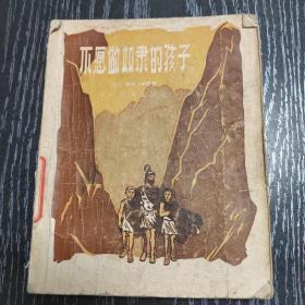 不愿做奴隶的孩子