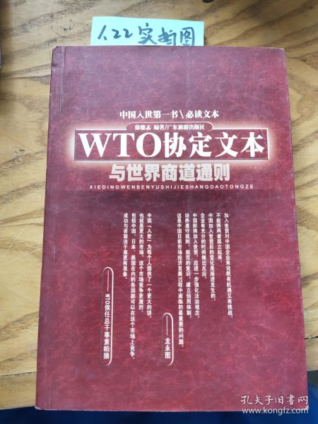 WTO协定文本与世界商道通则