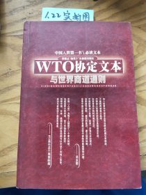 WTO协定文本与世界商道通则