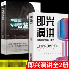 即兴演讲+中国式沟通智慧2册