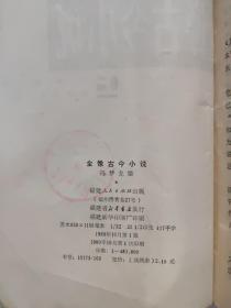 全像古今小说（上、下全两册）